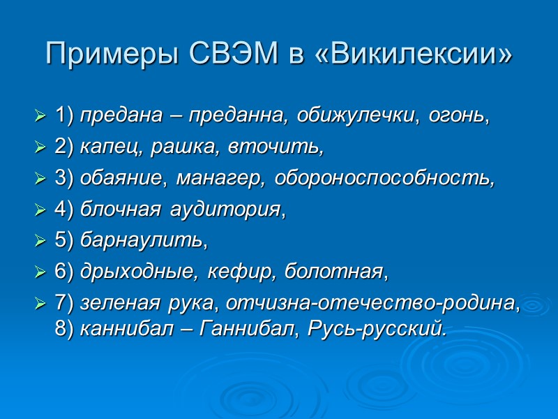 Примеры СВЭМ в «Викилексии» 1) предана – преданна, обижулечки, огонь,    2)